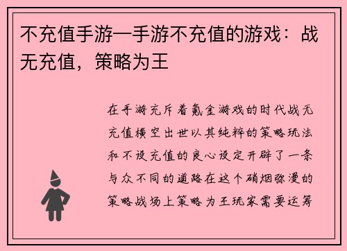 不充值手游—手游不充值的游戏：战无充值，策略为王