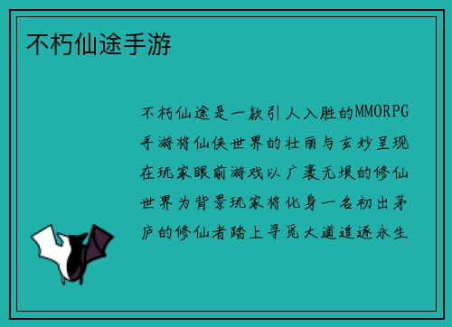 不朽仙途手游