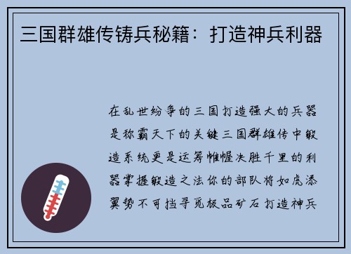 三国群雄传铸兵秘籍：打造神兵利器
