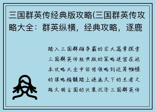 三国群英传经典版攻略(三国群英传攻略大全：群英纵横，经典攻略，逐鹿天下)
