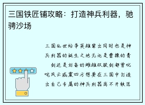 三国铁匠铺攻略：打造神兵利器，驰骋沙场