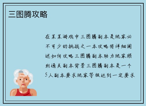 三图腾攻略