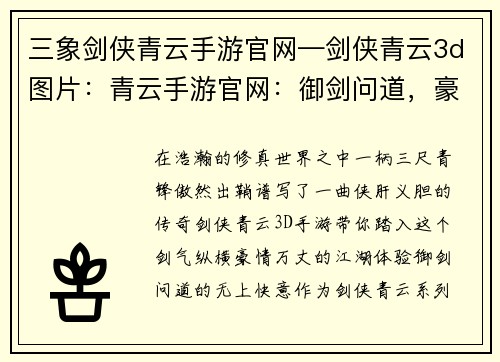 三象剑侠青云手游官网—剑侠青云3d图片：青云手游官网：御剑问道，豪情仗剑