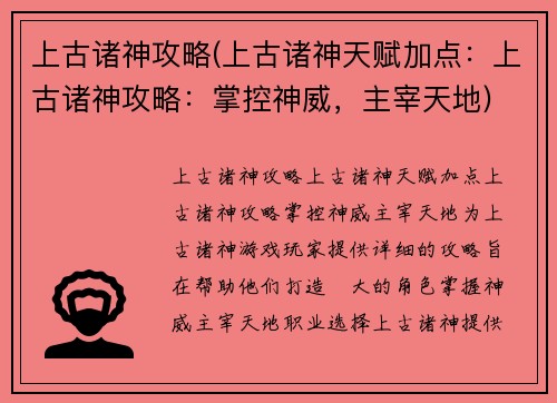 上古诸神攻略(上古诸神天赋加点：上古诸神攻略：掌控神威，主宰天地)
