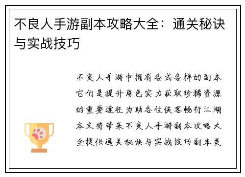 不良人手游副本攻略大全：通关秘诀与实战技巧