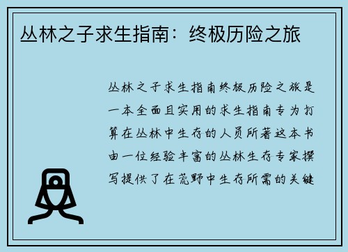 丛林之子求生指南：终极历险之旅