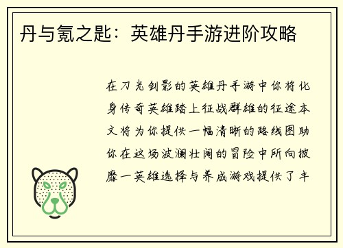 丹与氪之匙：英雄丹手游进阶攻略