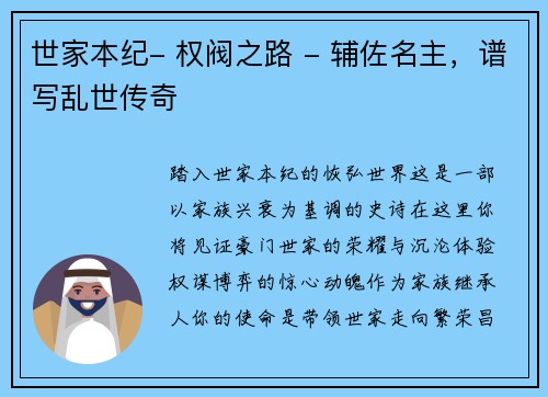 世家本纪- 权阀之路 - 辅佐名主，谱写乱世传奇