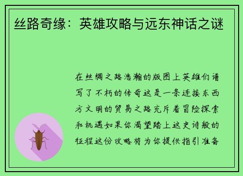 丝路奇缘：英雄攻略与远东神话之谜