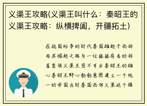 义渠王攻略(义渠王叫什么：秦昭王的义渠王攻略：纵横捭阖，开疆拓土)
