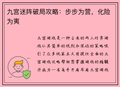 九宫迷阵破局攻略：步步为营，化险为夷