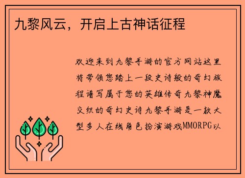 九黎风云，开启上古神话征程