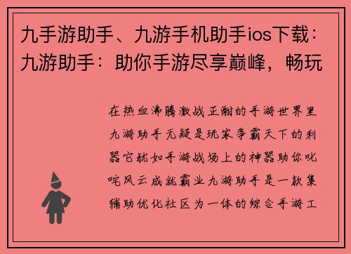 九手游助手、九游手机助手ios下载：九游助手：助你手游尽享巅峰，畅玩无阻