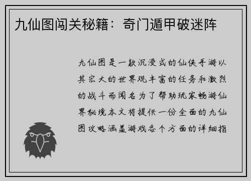 九仙图闯关秘籍：奇门遁甲破迷阵