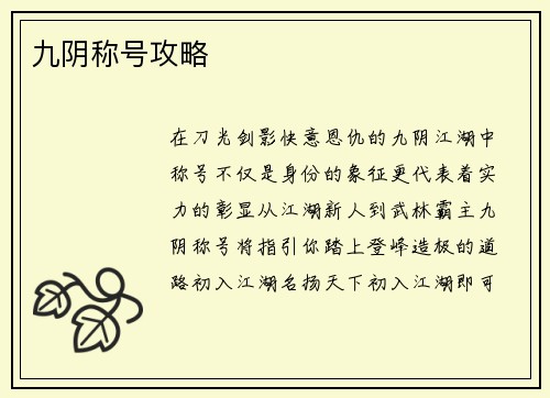 九阴称号攻略
