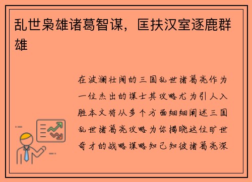 乱世枭雄诸葛智谋，匡扶汉室逐鹿群雄