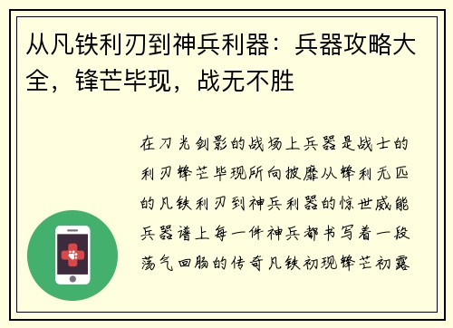 从凡铁利刃到神兵利器：兵器攻略大全，锋芒毕现，战无不胜