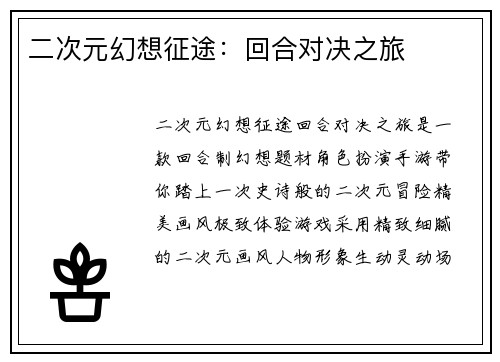 二次元幻想征途：回合对决之旅