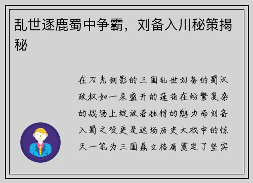 乱世逐鹿蜀中争霸，刘备入川秘策揭秘