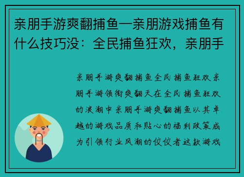 亲朋手游爽翻捕鱼—亲朋游戏捕鱼有什么技巧没：全民捕鱼狂欢，亲朋手游领衔爽翻天