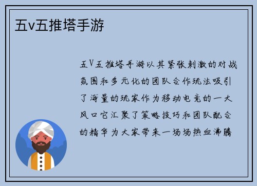 五v五推塔手游
