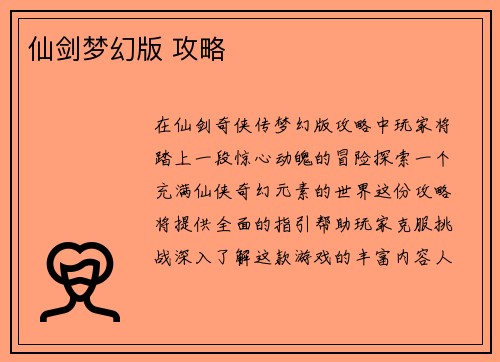 仙剑梦幻版 攻略