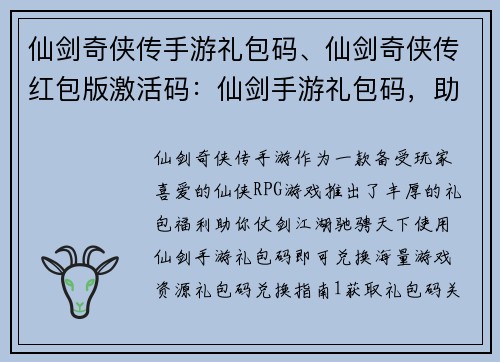 仙剑奇侠传手游礼包码、仙剑奇侠传红包版激活码：仙剑手游礼包码，助你仗剑江湖闯天下