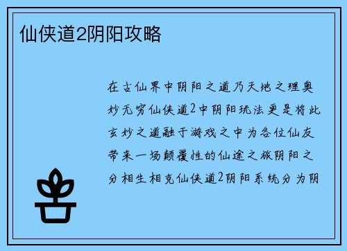 仙侠道2阴阳攻略