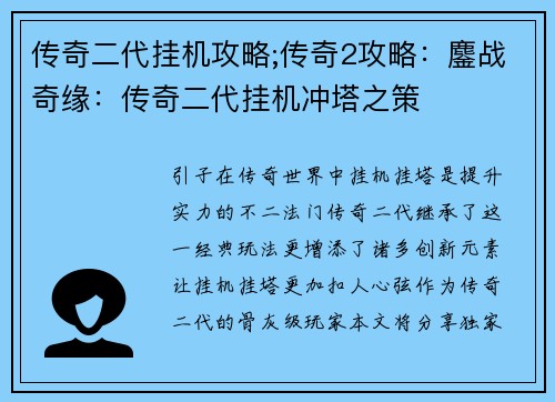 传奇二代挂机攻略;传奇2攻略：鏖战奇缘：传奇二代挂机冲塔之策