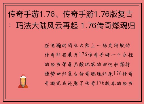 传奇手游1.76、传奇手游1.76版复古：玛法大陆风云再起 1.76传奇燃魂归来