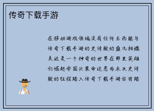 传奇下载手游