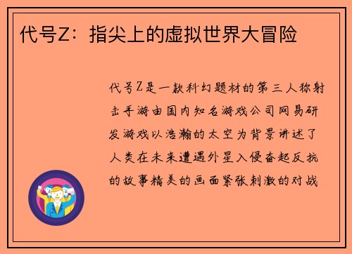 代号Z：指尖上的虚拟世界大冒险