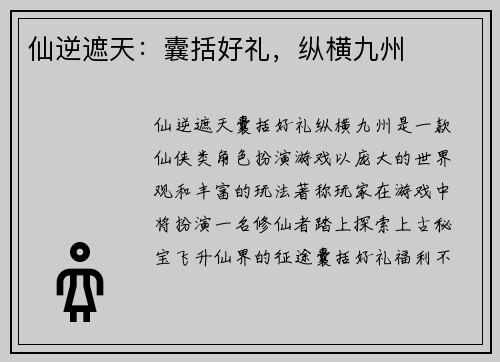 仙逆遮天：囊括好礼，纵横九州