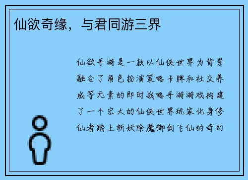 仙欲奇缘，与君同游三界