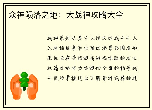 众神陨落之地：大战神攻略大全