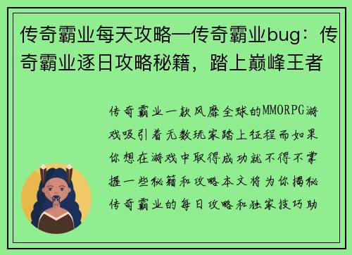 传奇霸业每天攻略—传奇霸业bug：传奇霸业逐日攻略秘籍，踏上巅峰王者之路