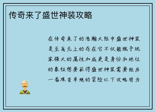 传奇来了盛世神装攻略