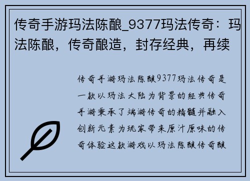 传奇手游玛法陈酿_9377玛法传奇：玛法陈酿，传奇酿造，封存经典，再续传奇