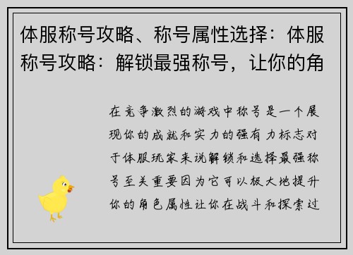 体服称号攻略、称号属性选择：体服称号攻略：解锁最强称号，让你的角色脱颖而出