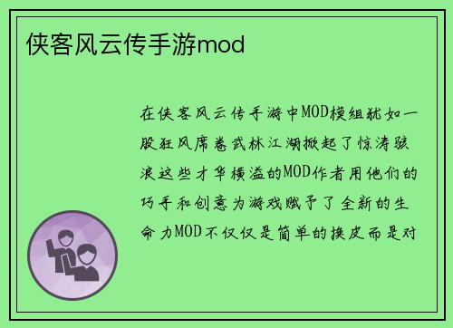 侠客风云传手游mod