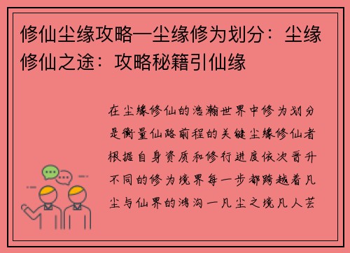 修仙尘缘攻略—尘缘修为划分：尘缘修仙之途：攻略秘籍引仙缘