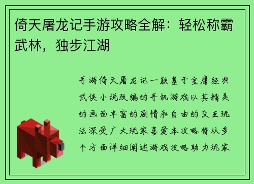 倚天屠龙记手游攻略全解：轻松称霸武林，独步江湖