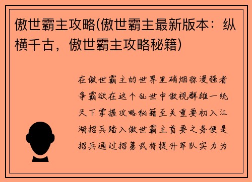 傲世霸主攻略(傲世霸主最新版本：纵横千古，傲世霸主攻略秘籍)