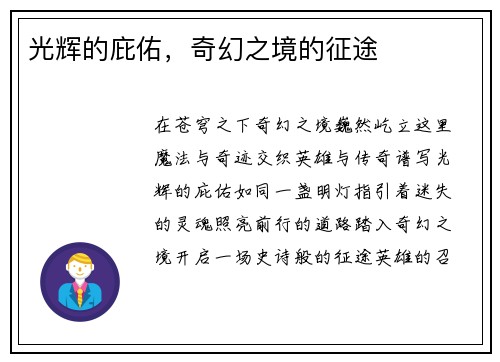 光辉的庇佑，奇幻之境的征途