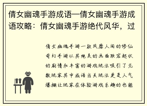 倩女幽魂手游成语—倩女幽魂手游成语攻略：倩女幽魂手游绝代风华，过关斩将成语当关