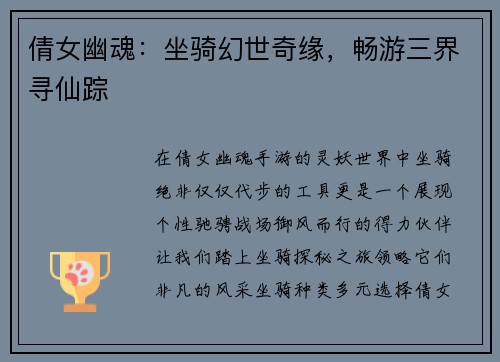 倩女幽魂：坐骑幻世奇缘，畅游三界寻仙踪