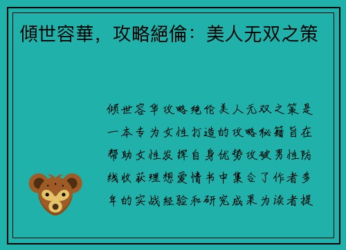 傾世容華，攻略絕倫：美人无双之策