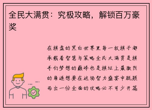 全民大满贯：究极攻略，解锁百万豪奖