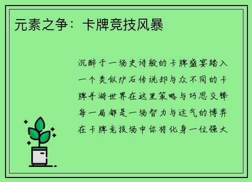 元素之争：卡牌竞技风暴