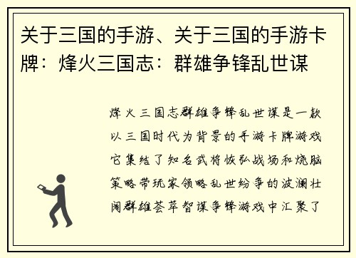 关于三国的手游、关于三国的手游卡牌：烽火三国志：群雄争锋乱世谋
